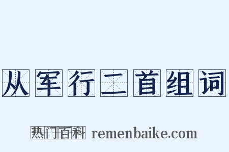 从军行二首组词是什么意思的图片